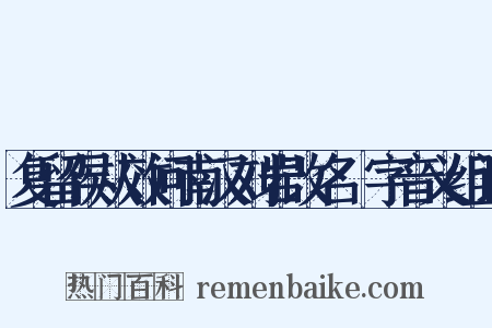 复留侯从效问南汉刘岩改名龑字音义组词是什么意思的图片